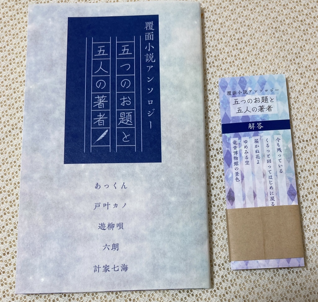 覆面小説アンソロジー「五つのお題と五人の著者」