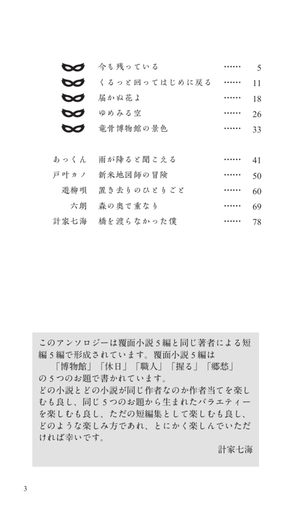 覆面小説アンソロジー「五つのお題と五人の著者」