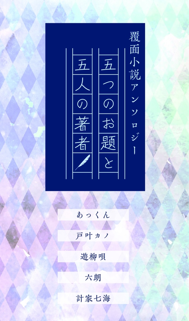 覆面小説アンソロジー「五つのお題と五人の著者」