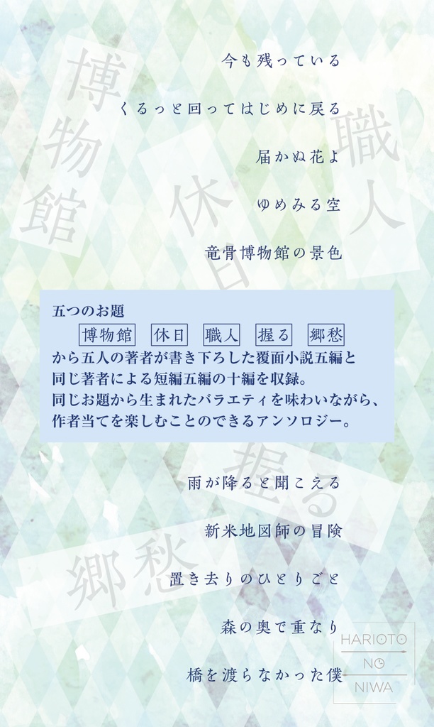 覆面小説アンソロジー「五つのお題と五人の著者」