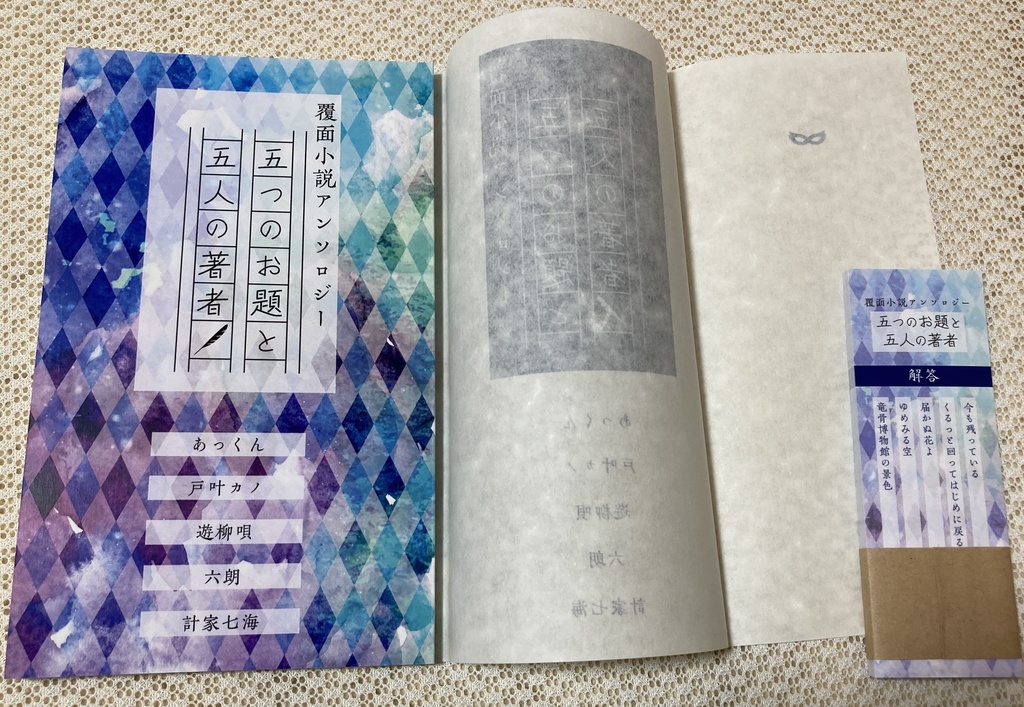 覆面小説アンソロジー「五つのお題と五人の著者」