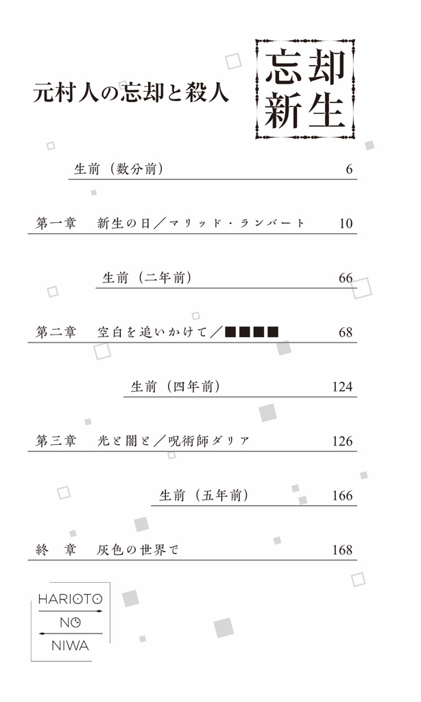 忘却新生(元村人の忘却と殺人)