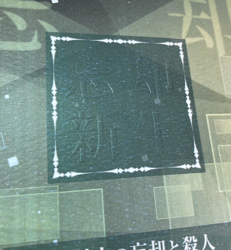 忘却新生(元村人の忘却と殺人)