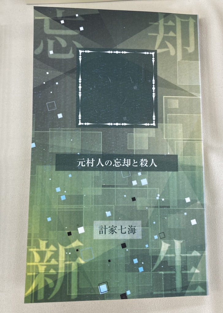 忘却新生(元村人の忘却と殺人)