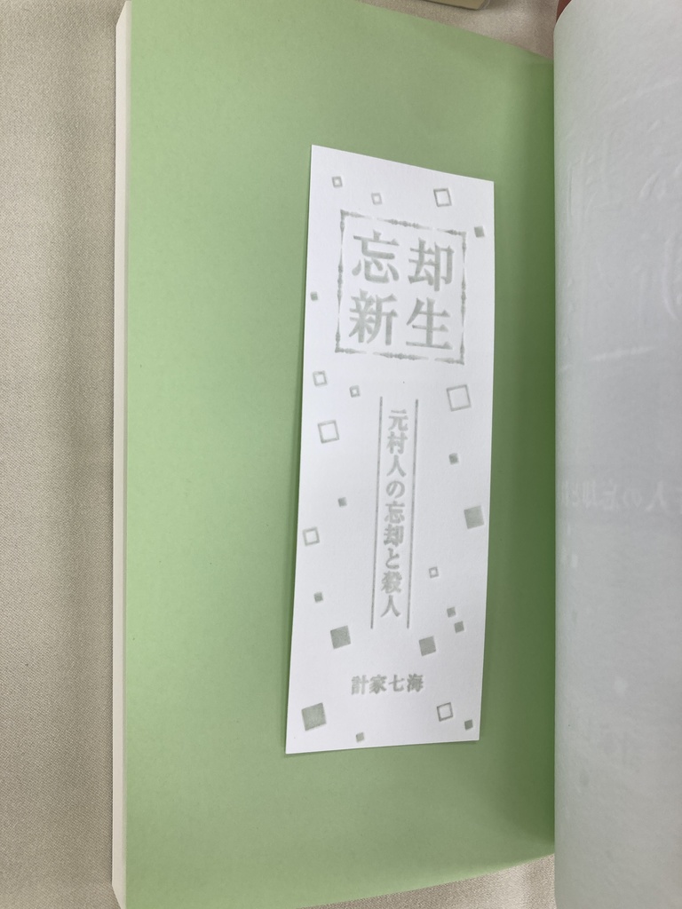 忘却新生(元村人の忘却と殺人)