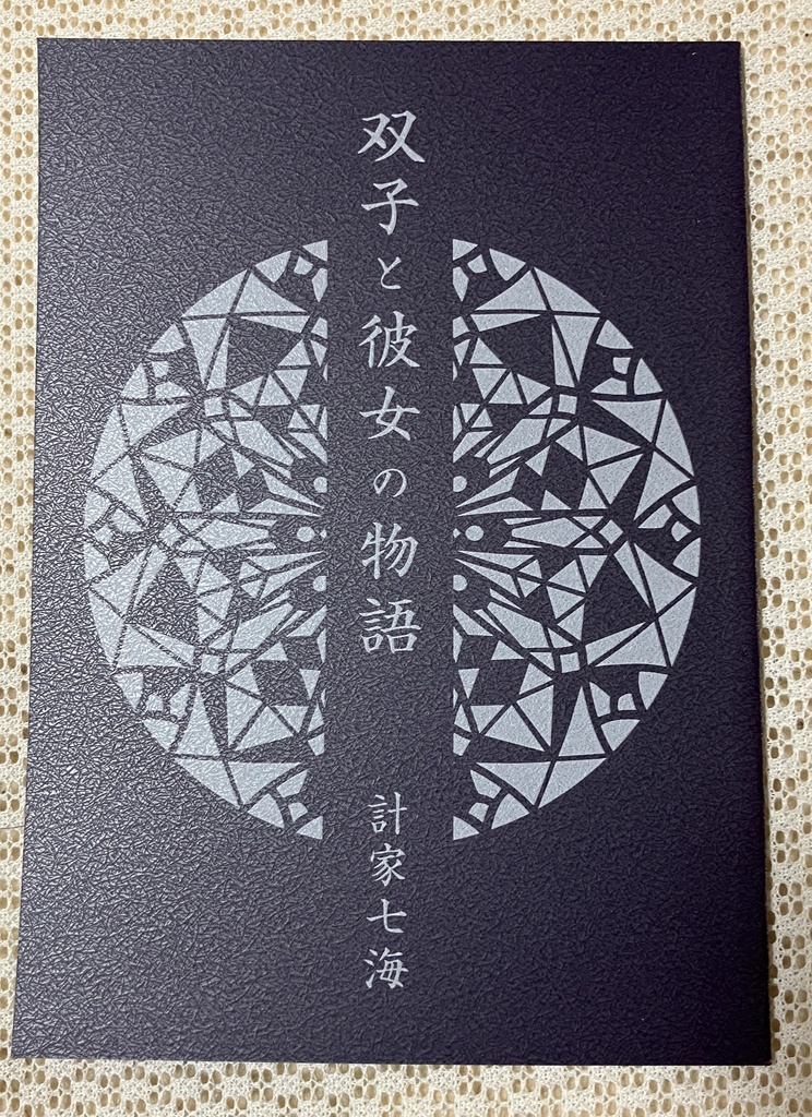 双子と彼女の物語