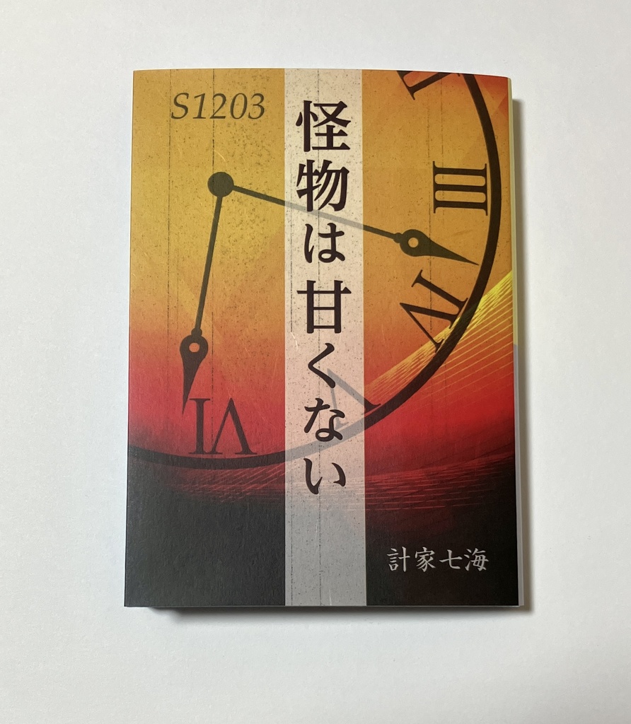 怪物は甘くない(再版)