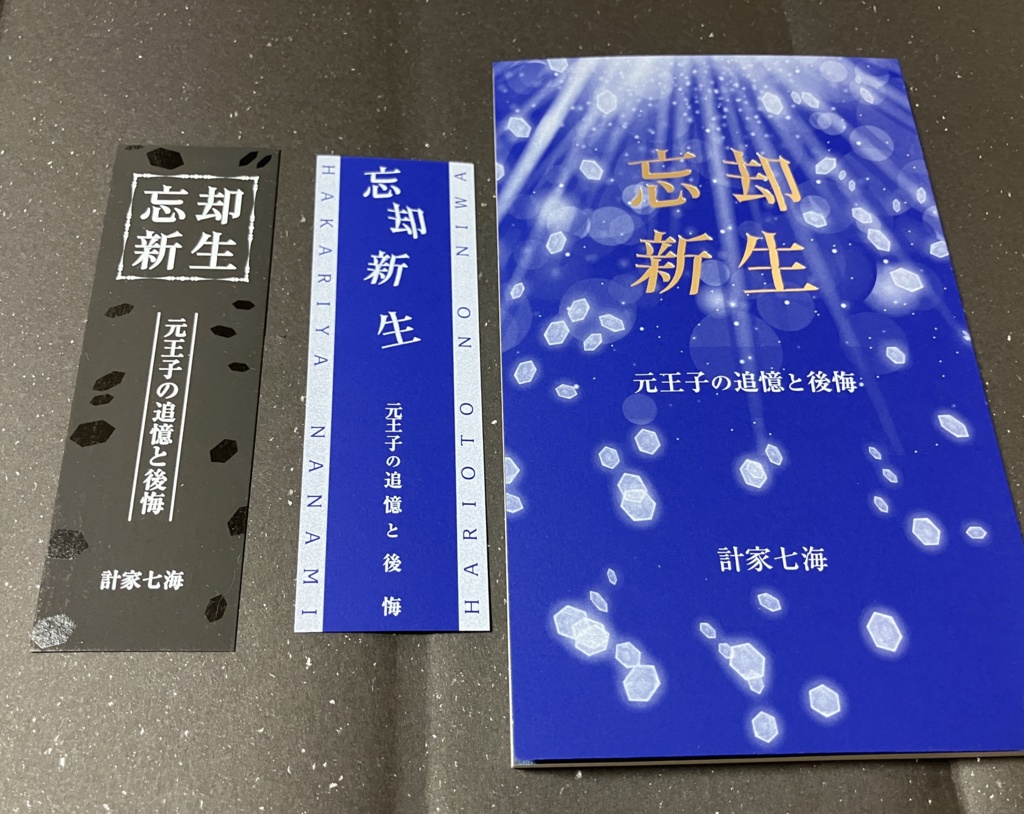 忘却新生(元王子の追憶と後悔)