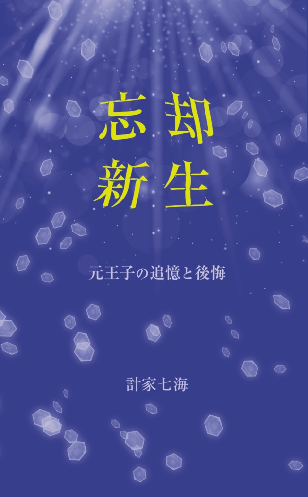 忘却新生(元王子の追憶と後悔)