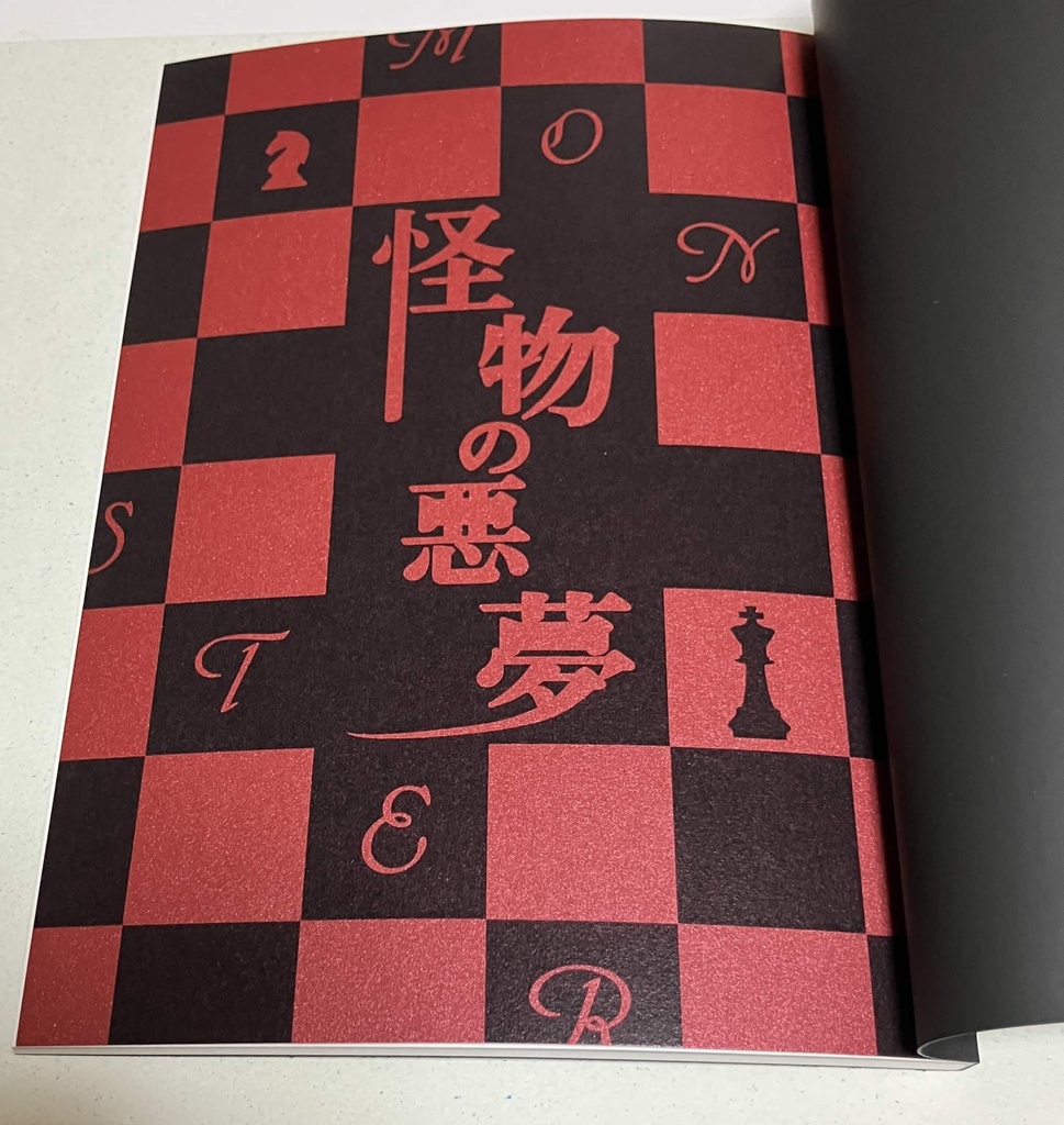 怪物の悪夢