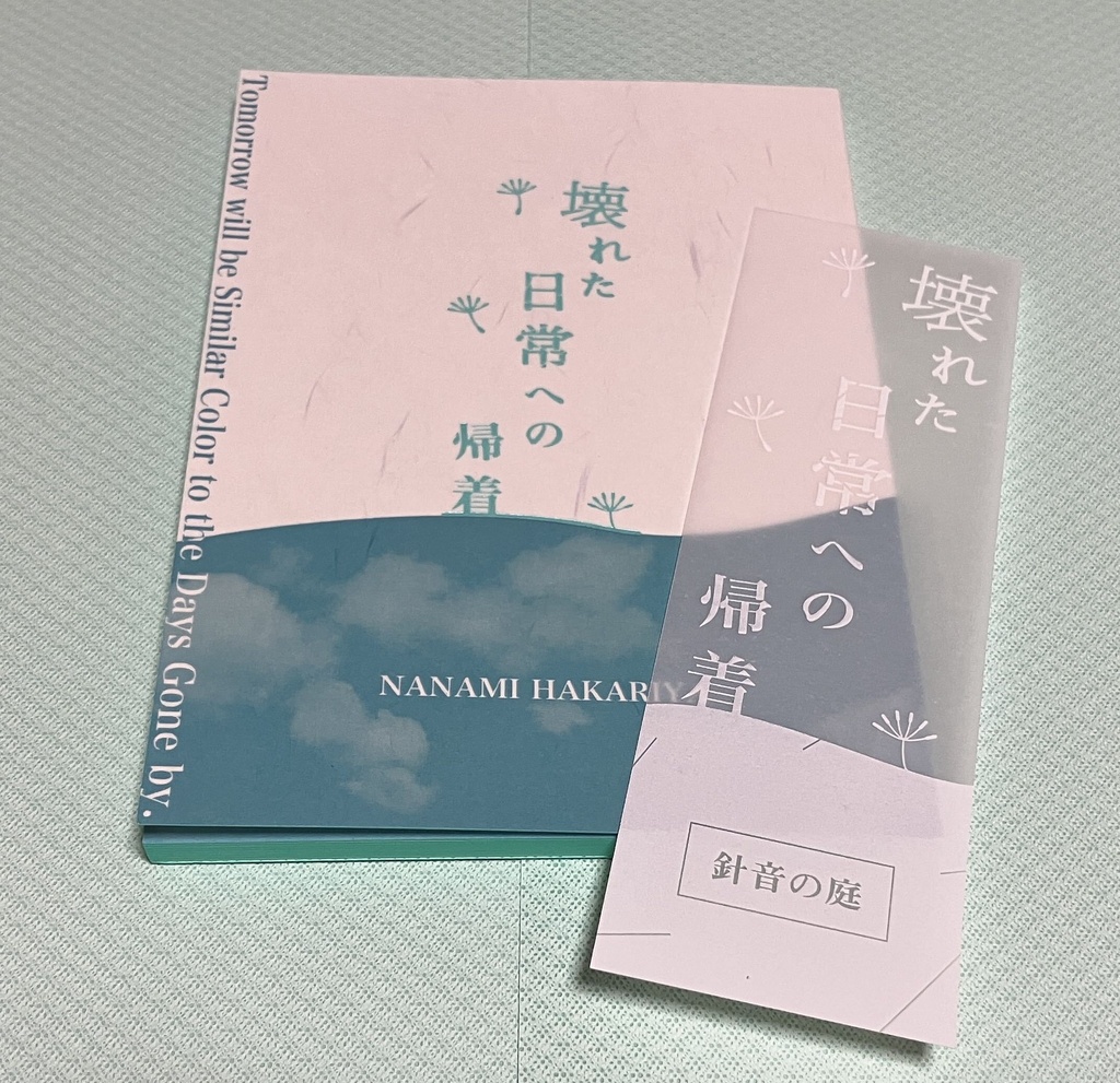 壊れた日常への帰着