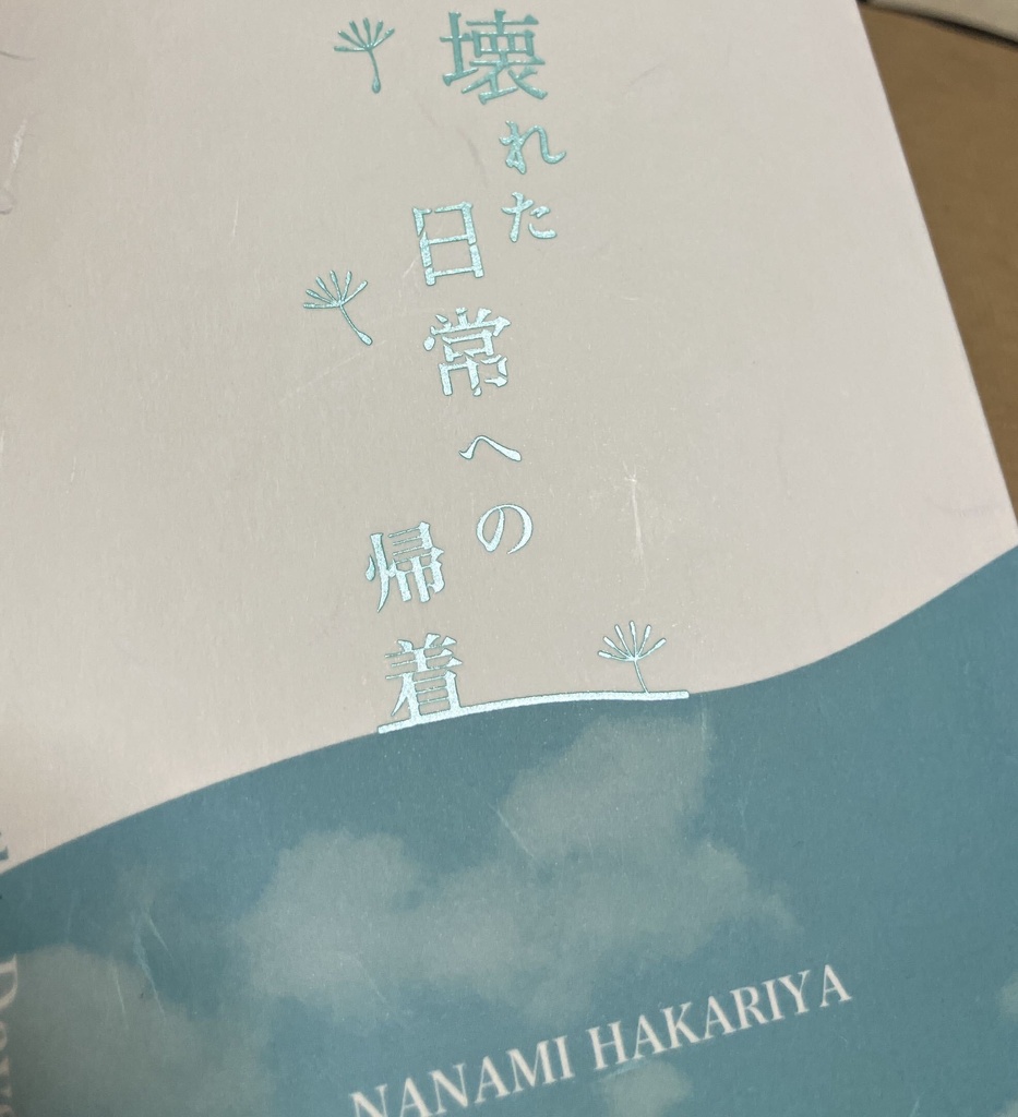 壊れた日常への帰着