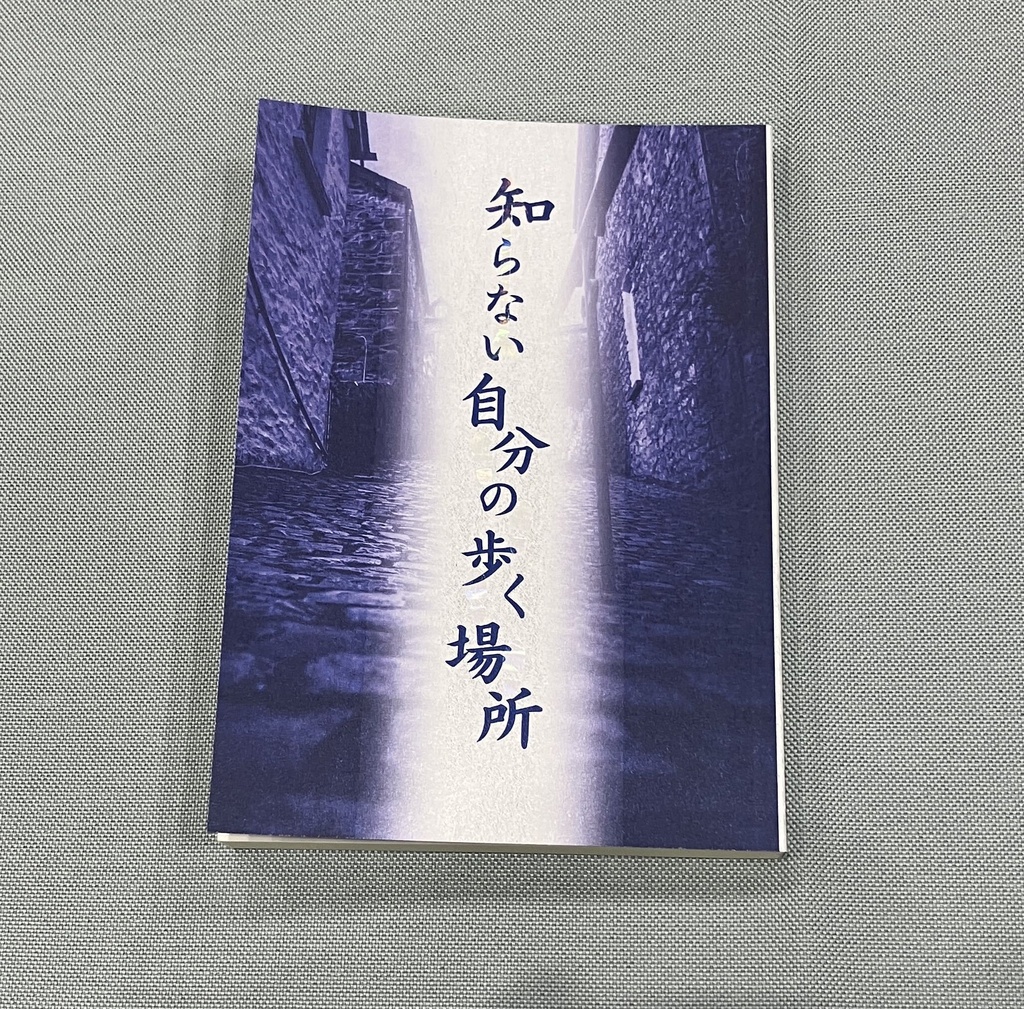 知らない自分の歩く場所