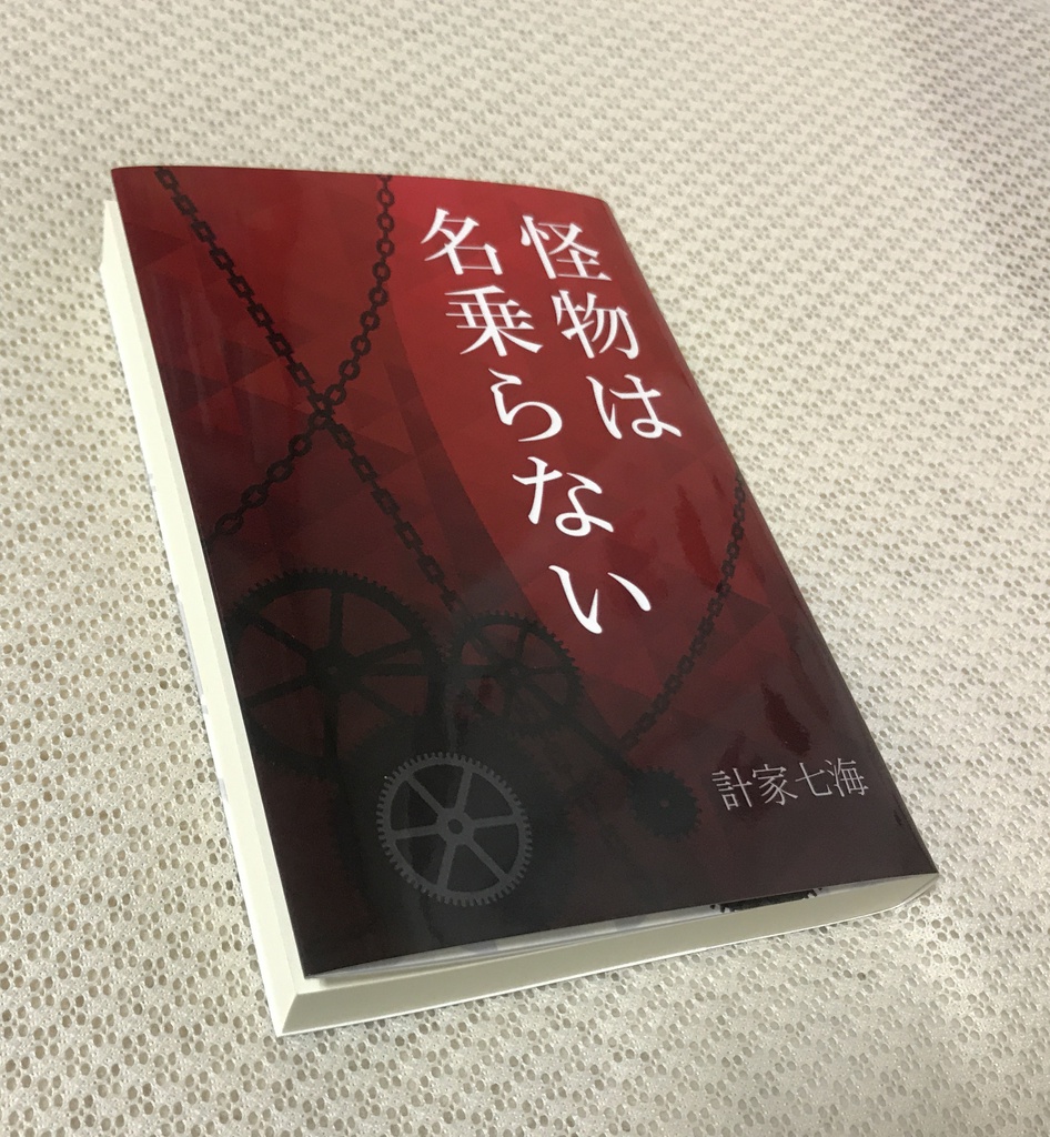 怪物は名乗らない