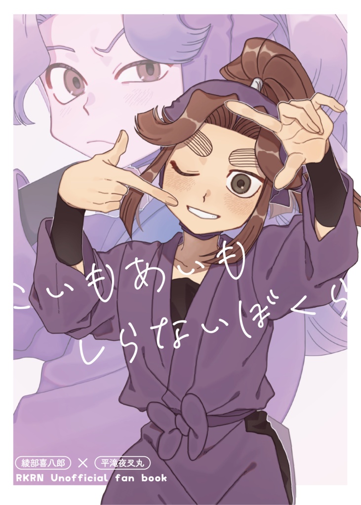 こいもあいもしらないぼくら