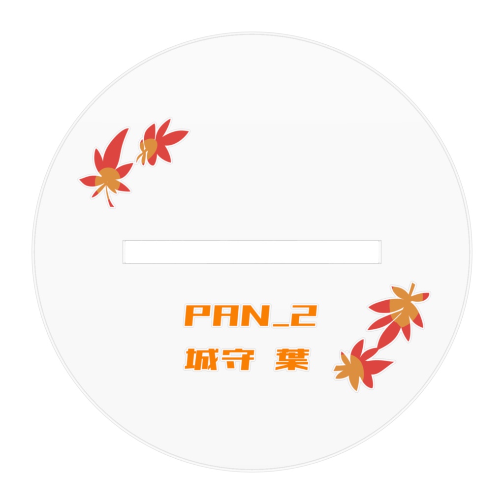 秋城守アクスタ