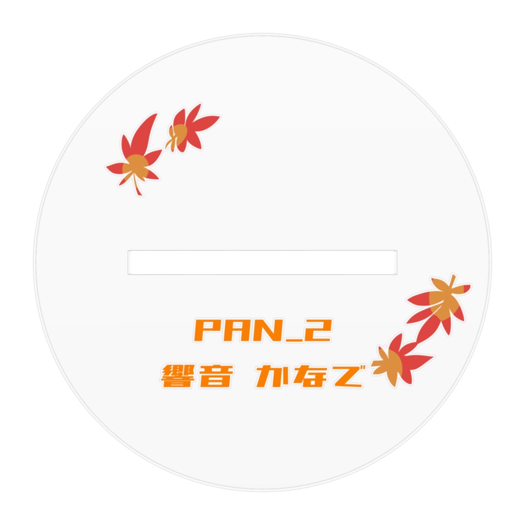 秋響音かなでアクスタ