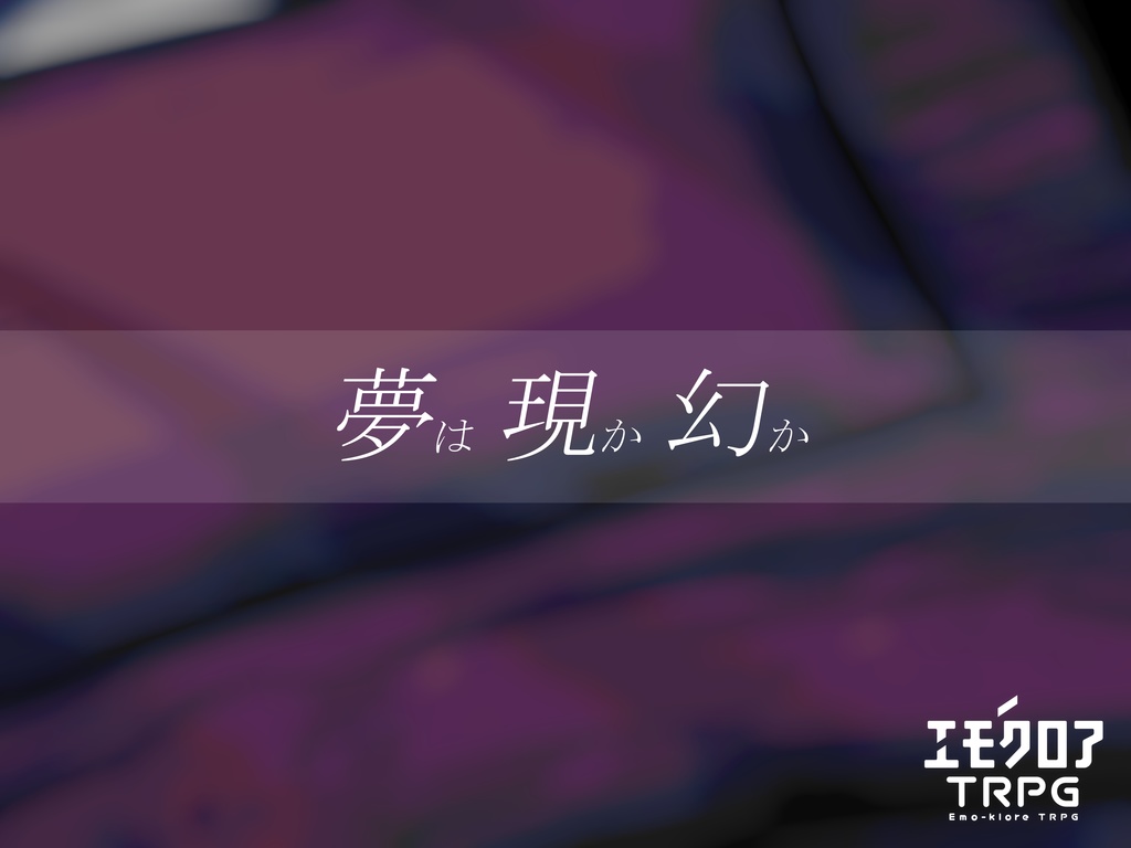 夢は現か幻か