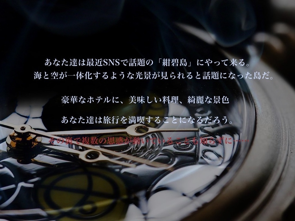 CoCシナリオ集「青時計」