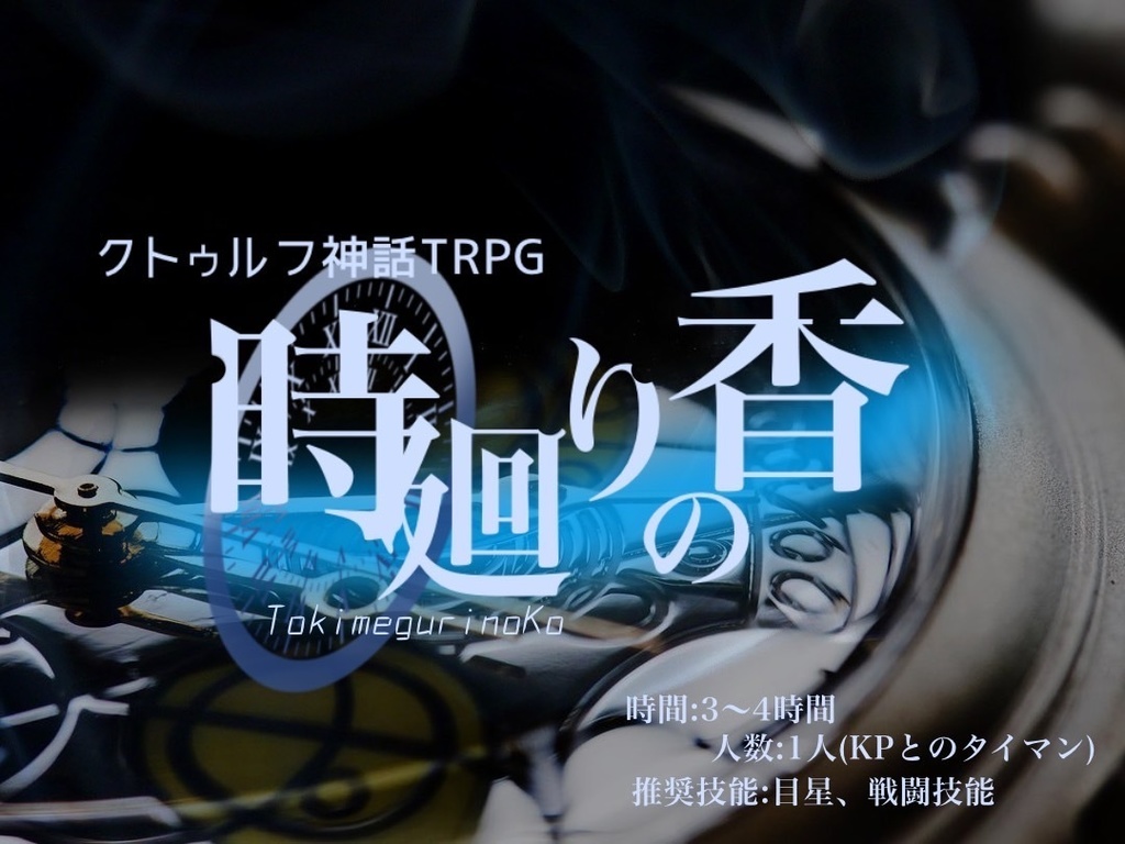 CoCシナリオ集「青時計」