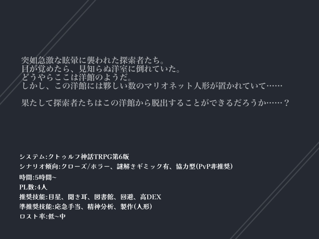 【CoCシナリオ】「Marionette House」