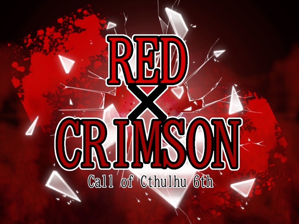 CoCシナリオ「RED×CRIMSON」