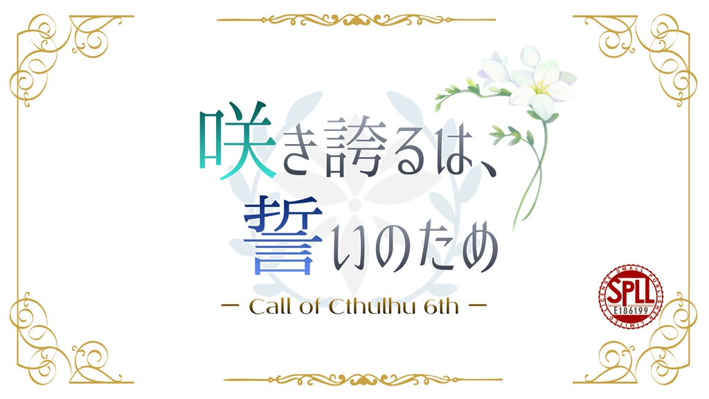CoC6版『咲き誇るは、誓いのため』SPLL:E186199