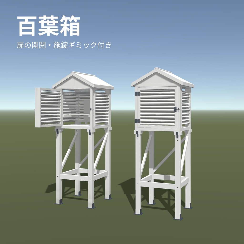 【3D/PBR/3LOD/開閉ギミック付き】百葉箱 Japanese Stevenson Screen（Unity・ゲーム素材）