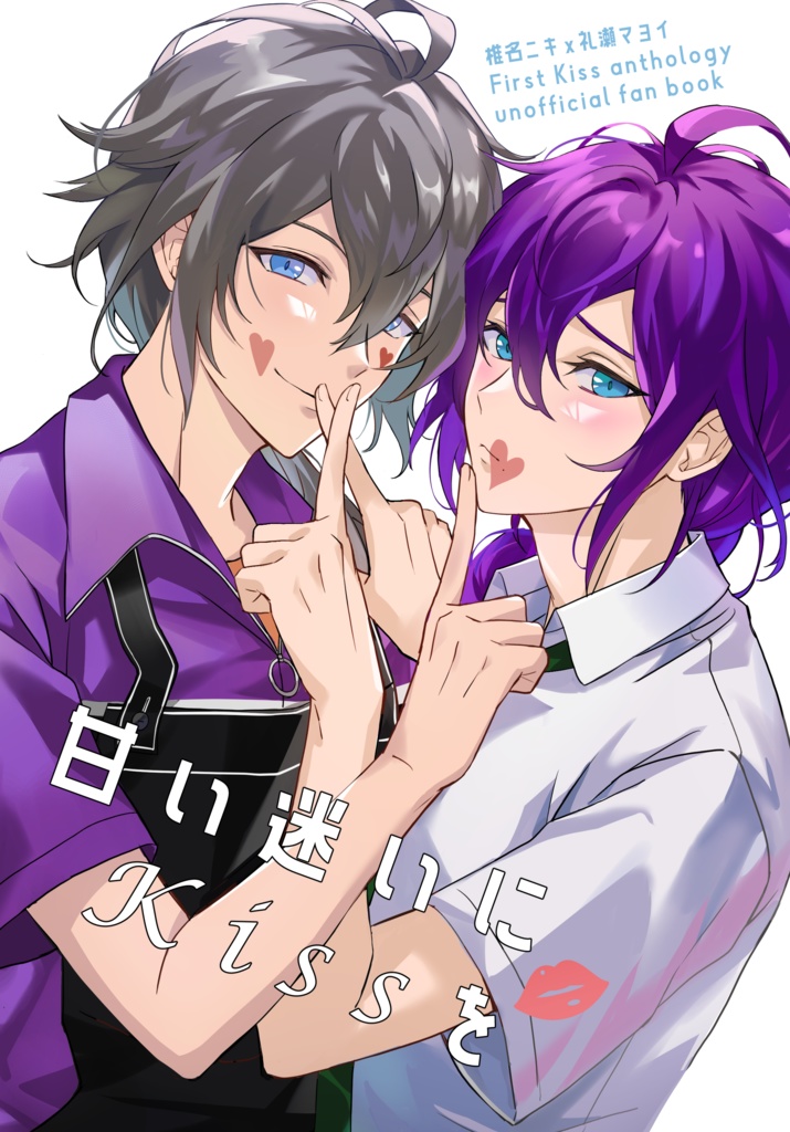 ニキマヨFirst Kissアンソロジー「甘い迷いにKissを」