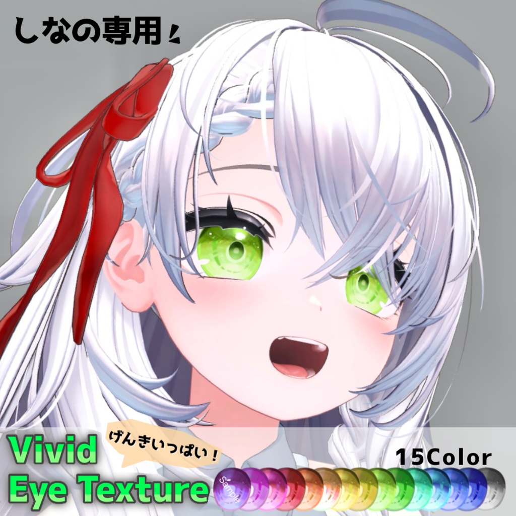 【Shinano対応】Vivid Eye Texture【15Color】かんたんオッドアイ