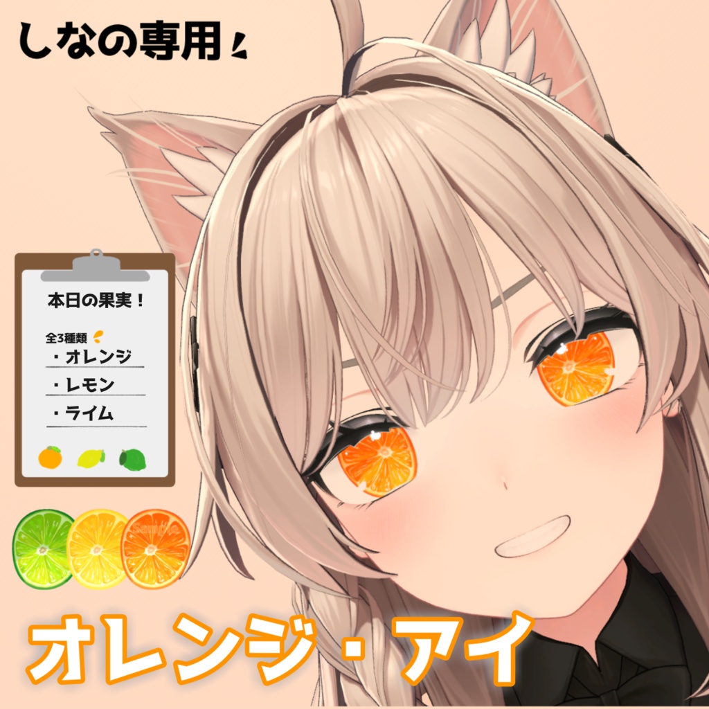 【Shinano対応】Orange Eye Texture【オレンジ・レモン・ライム】
