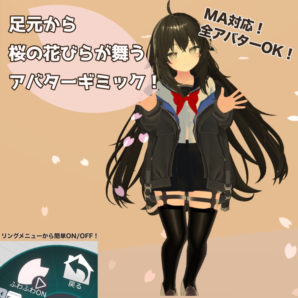 【アバターギミック】足元から舞う桜の花びら【MA対応/全アバター対応】