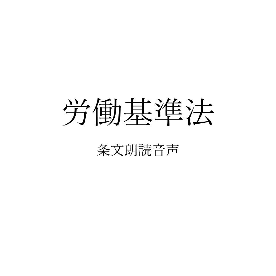 【条文朗読音声】労働基準法(令和7年6月1日施行分対応)｜法律条文を全文読み上げ