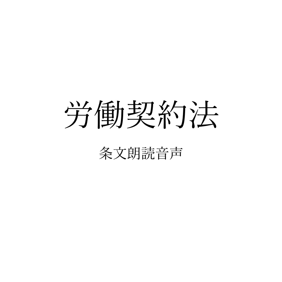 【条文朗読音声】労働契約法(令和2年4月1日施行分対応)｜法律条文を全文読み上げ