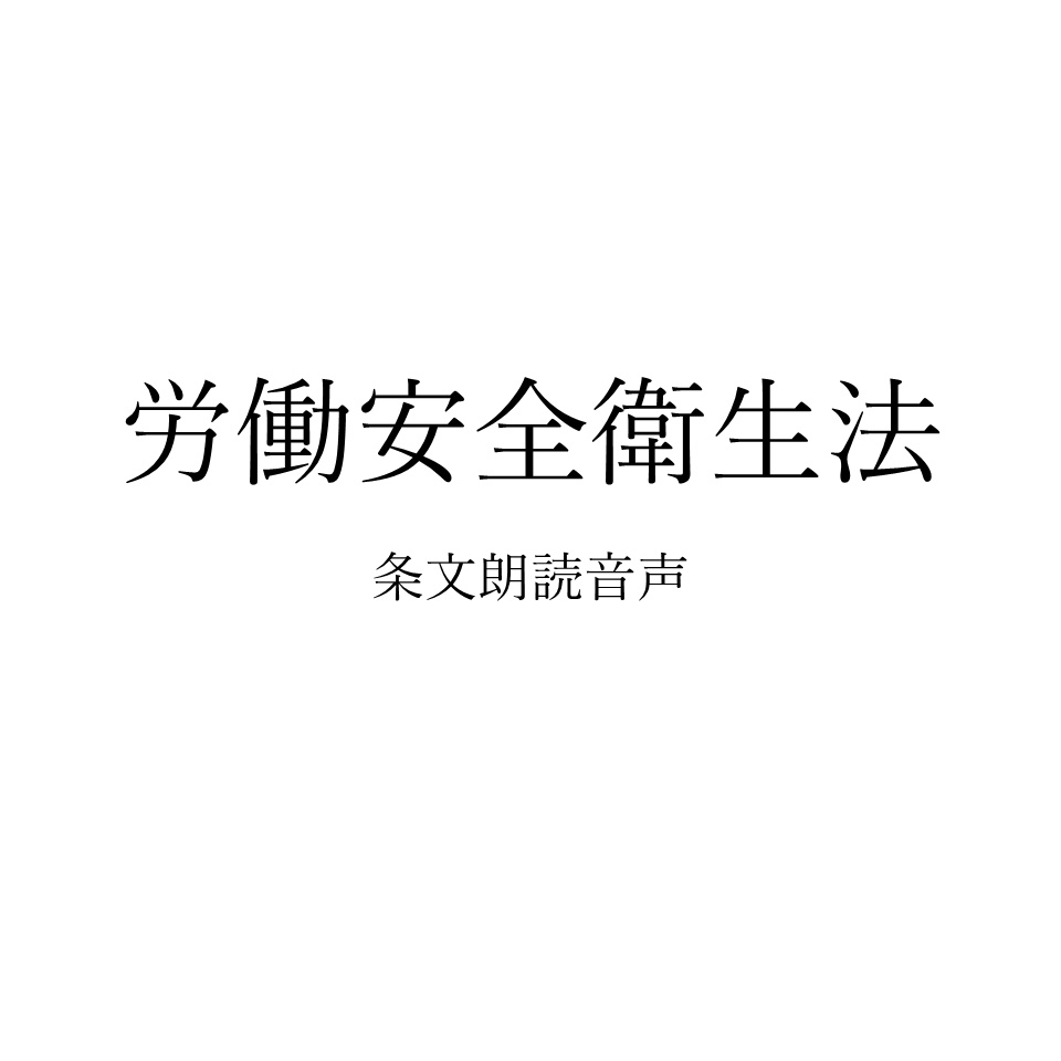 【条文朗読音声】労働安全衛生法(令和8年1月1日施行分対応)｜法律条文を全文読み上げ