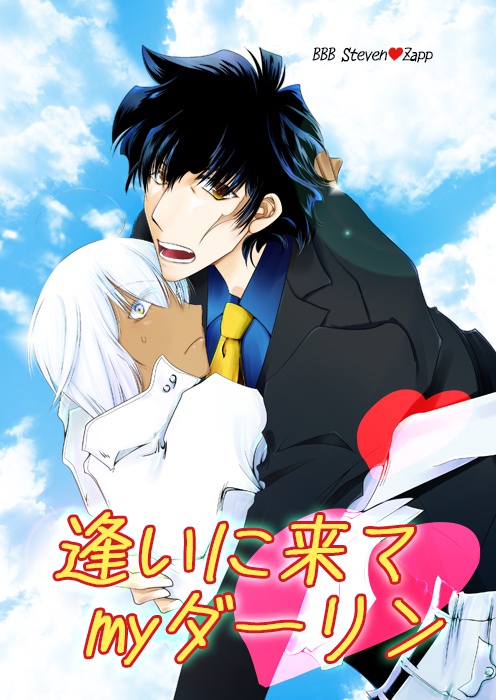 逢いに来てmyダーリン♡