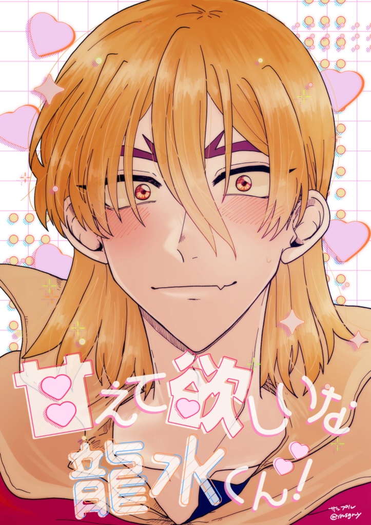 甘えて欲しいな龍水くん！