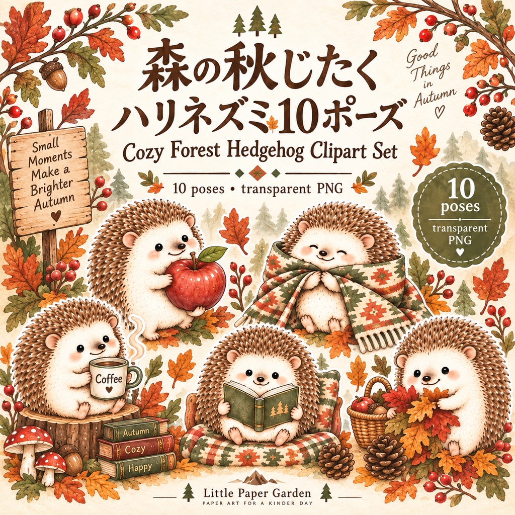 森の秋じたく ハリネズミ10ポーズ|Cozy Forest Hedgehog Clipart Set|背景透過PNG 10点セット