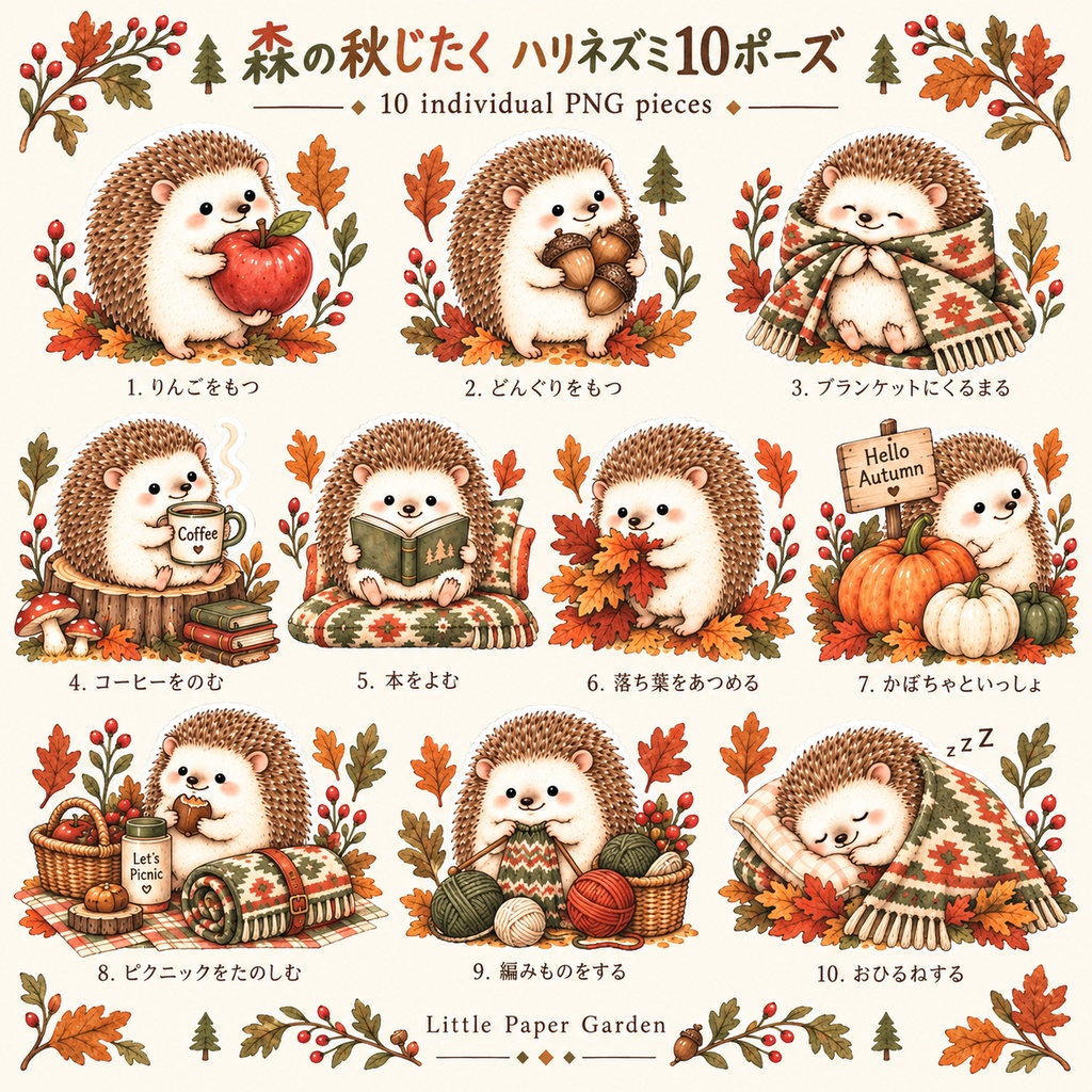 森の秋じたく ハリネズミ10ポーズ|Cozy Forest Hedgehog Clipart Set|背景透過PNG 10点セット