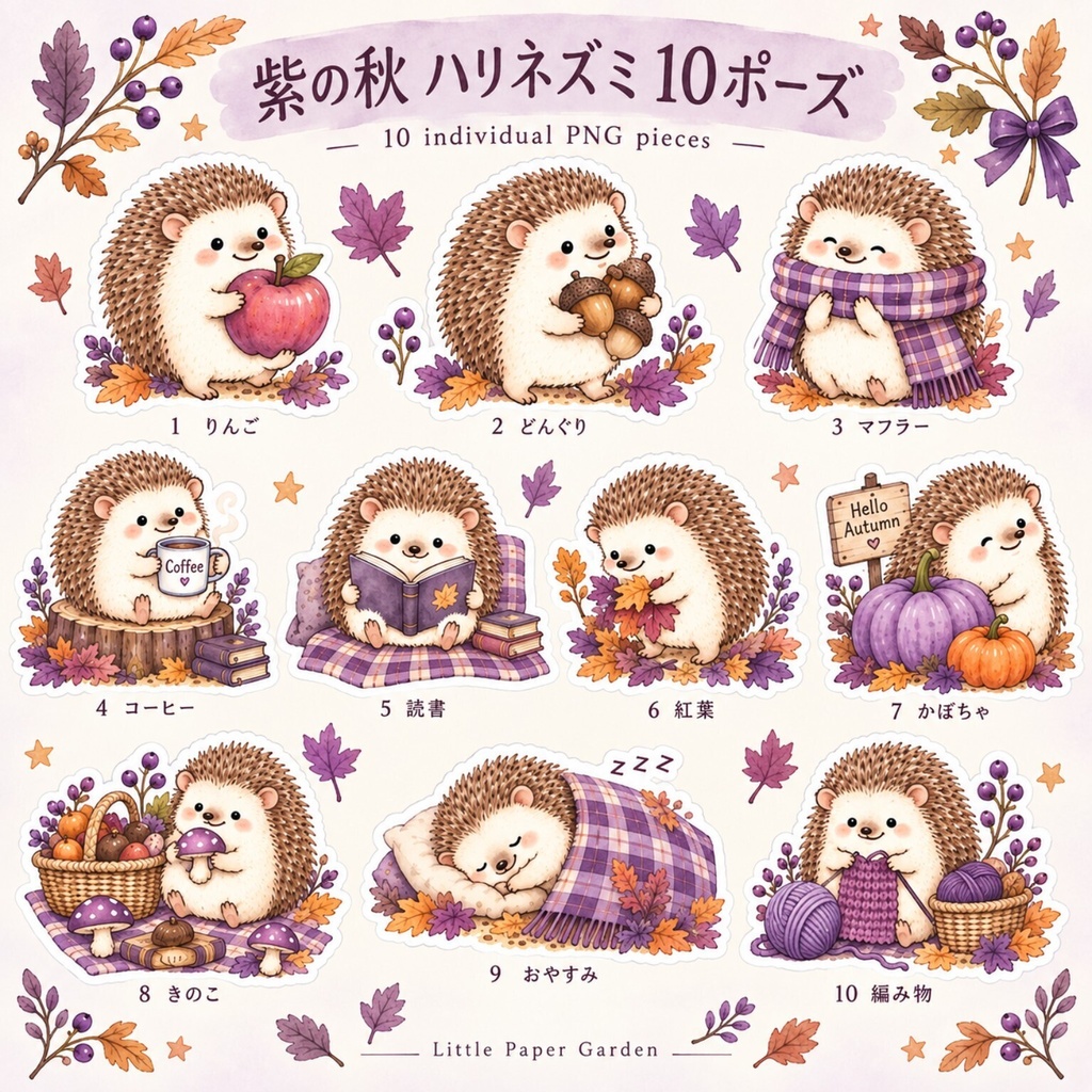 紫の秋 ハリネズミ10ポーズ|背景透過PN