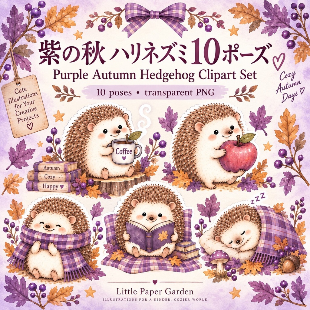 紫の秋 ハリネズミ10ポーズ|背景透過PN
