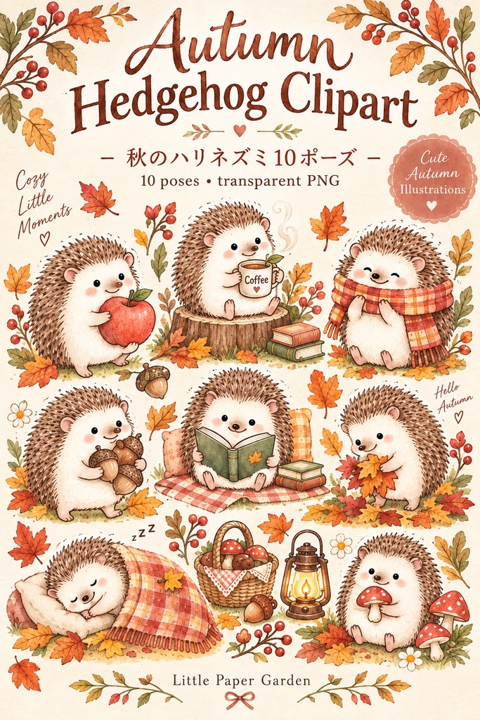 秋のハリネズミ10ポーズ|背景透過PNGデジタルステッカー|Autumn Hedgehog Clipart