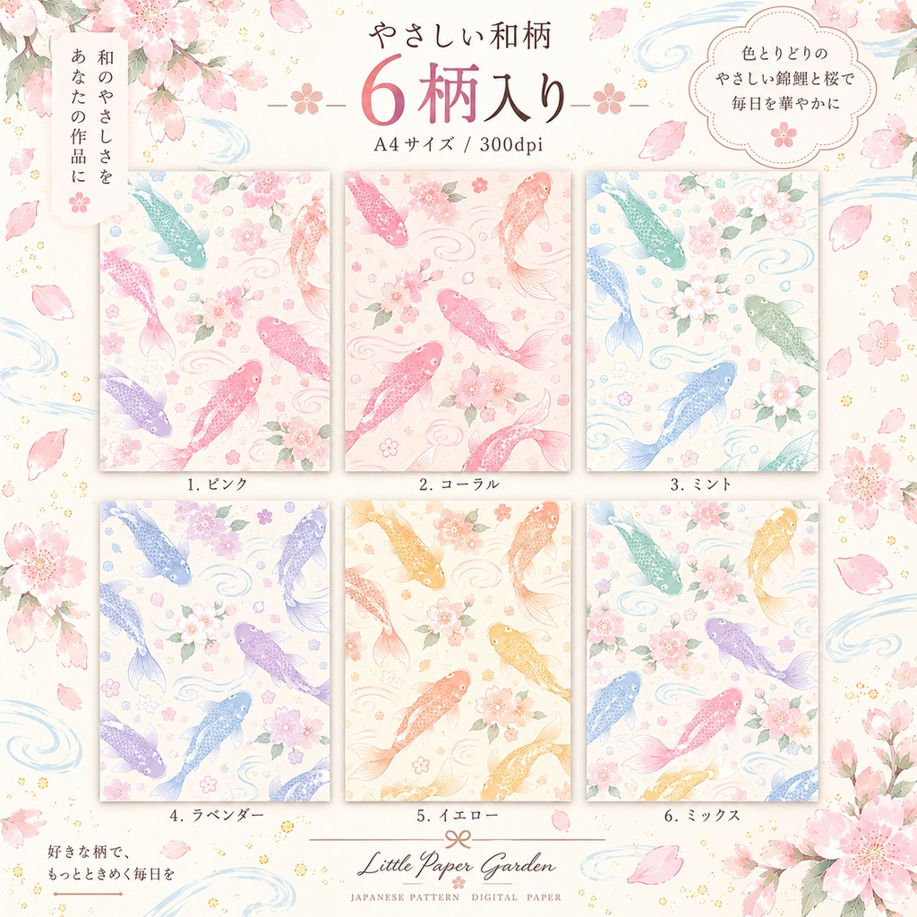 やさしい和柄 錦鯉と桜 デジタルペーパー6枚セット/Gentle Japanese Pattern Koi & Sakura Digital Paper Set (6 Sheets)