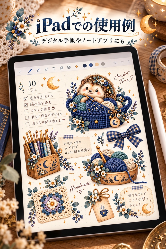 星屑編み時間|ハリネズミと毛糸のPNG素材10点 Starry Yarn Time | Hedgehog Clipart 10 PNG Set