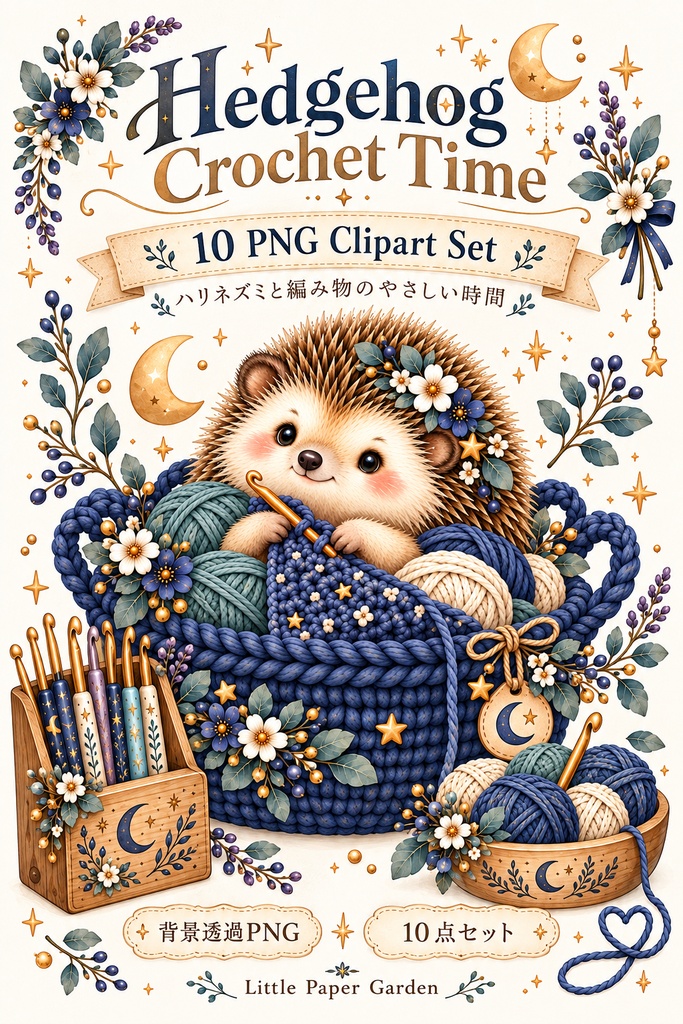 星屑編み時間｜ハリネズミと毛糸のPNG素材10点 Starry Yarn Time | Hedgehog Clipart 10 PNG Set