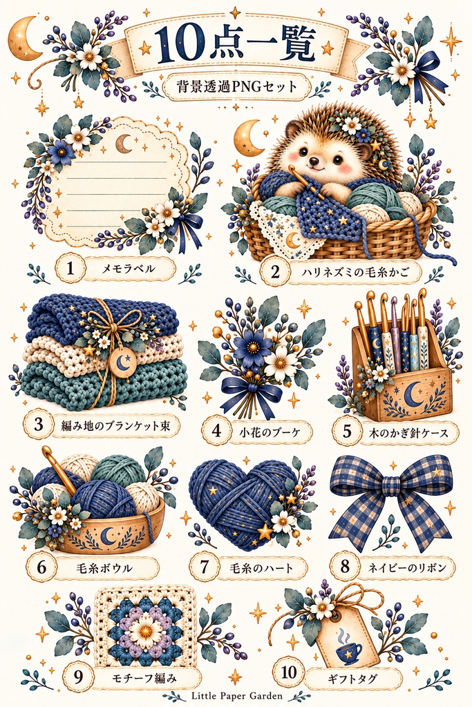 星屑編み時間|ハリネズミと毛糸のPNG素材10点 Starry Yarn Time | Hedgehog Clipart 10 PNG Set