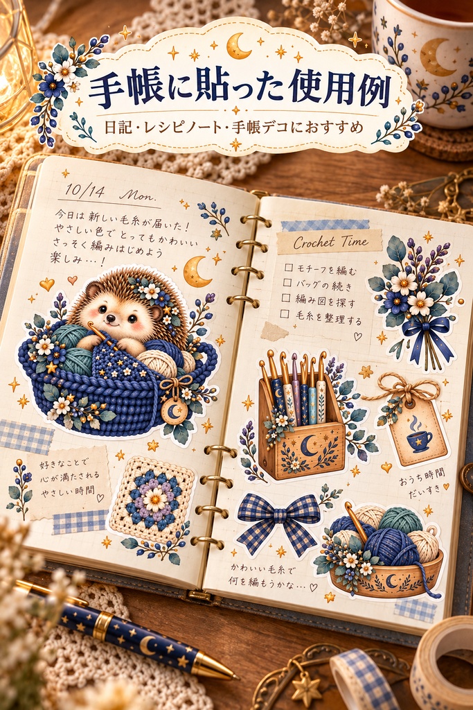 星屑編み時間|ハリネズミと毛糸のPNG素材10点 Starry Yarn Time | Hedgehog Clipart 10 PNG Set