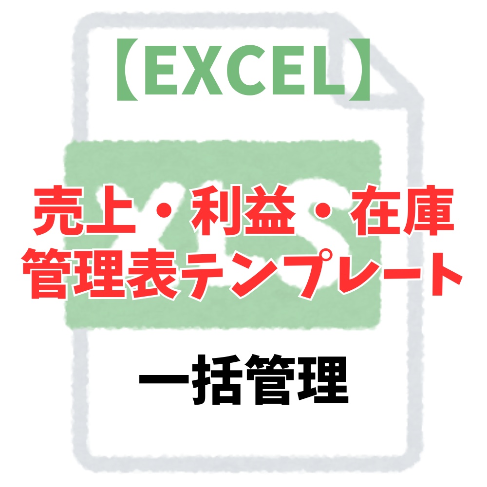 【Excel】ネット販売・副業向け 売上・利益・在庫 自動集計テンプレート|EC・物販・ハンドメイド管理