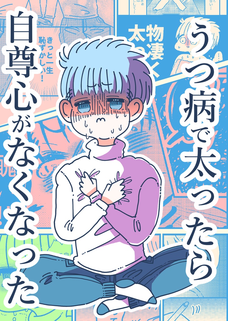 うつ病で太ったら自尊心がなくなった