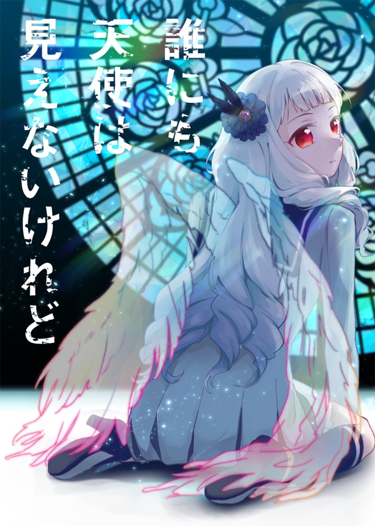 誰にも天使は見えないけれど